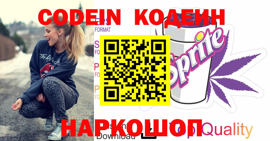 Кодеиновый сироп Lean напиток Lean (лин)  Codein Purple Drank  Новоалександровск  Вход с VPN 